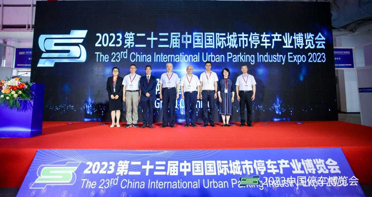 聚焦城市停车 2023中国停车博览会在京盛大开幕