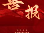 金地智慧服务在管项目获评江西省2023年度“红色物业小区”荣誉称号