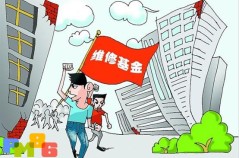 新版《天津市商品住宅专项维修资金使用办法》解读