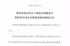 国税总局明确物业收取自来水费增值税按差额3%征收